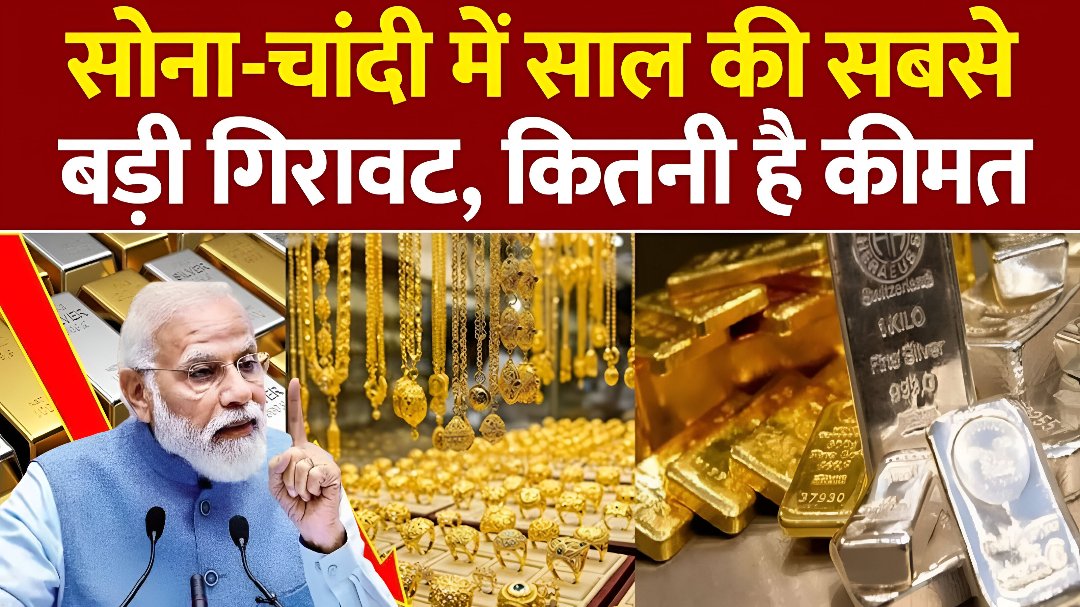 Gold Silver Price Today: सोना-चांदी ने तोड़े सारे रिकॉर्ड! आम आदमी की पहुंच से बाहर, जानें आज का ताज़ा भाव