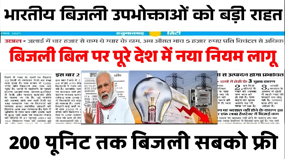 केंद्र सरकार बड़ा फैसला पुराना बिजली बिल होगा माफ़ लिस्ट हुआ जारी 2026